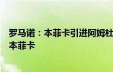 罗马诺：本菲卡引进阿姆杜尼交易取得进展，球员只想效力本菲卡