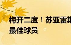 梅开二度！苏亚雷斯当选迈阿密vs辛辛那提最佳球员