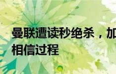 曼联遭读秒绝杀，加纳乔晒张开双臂庆祝照：相信过程