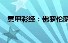 意甲彩经：佛罗伦萨防平，罗马轻松取胜