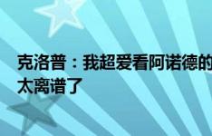 克洛普：我超爱看阿诺德的集锦，里面全是传球，他的右脚太离谱了