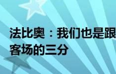 法比奥：我们也是跟往常一样，还是要去争取客场的三分