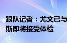 跟队记者：尤文已与紫百合达成协议，冈萨雷斯即将接受体检