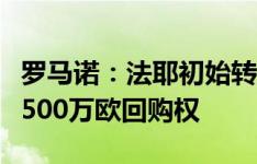 罗马诺：法耶初始转会费1030万欧，巴萨有2500万欧回购权