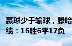 赢球少于输球，滕哈赫执教下曼联英超客场战绩：16胜6平17负