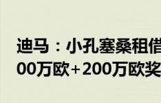 迪马：小孔塞桑租借尤文交易已完成，费用700万欧+200万欧奖金