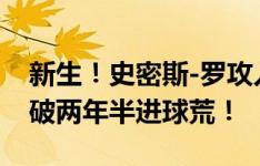 新生！史密斯-罗攻入富勒姆生涯处子球，打破两年半进球荒！