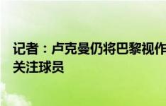 记者：卢克曼仍将巴黎视作首选但交易停滞，阿森纳等队在关注球员