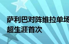 萨利巴对阵维拉单场犯规数达3次，为个人英超生涯首次