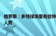 格罗斯：多特球场里有些特别的东西 吉滕斯上演了精彩的个人秀