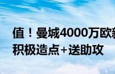 值！曼城4000万欧新援萨维尼奥，场上拼抢积极造点+送助攻