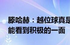 滕哈赫：越位球真是遗憾且令人失望 但还是能看到积极的一面