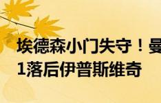 埃德森小门失守！曼城开场第7分钟丢球，0-1落后伊普斯维奇