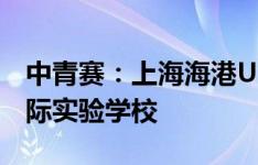 中青赛：上海海港U17以2-0击败长沙麓山国际实验学校