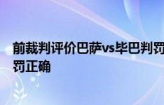 前裁判评价巴萨vs毕巴判罚：主裁曼萨诺在多数时间内的判罚正确