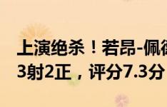 上演绝杀！若昂-佩德罗本场数据：1粒进球，3射2正，评分7.3分