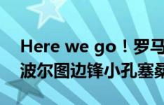 Here we go！罗马诺：尤文1000万欧租借波尔图边锋小孔塞桑