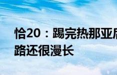 恰20：踢完热那亚后国米非常平静，争冠道路还很漫长