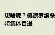 想啥呢？佩德罗绝杀前周围无人盯防，曼联众将集体目送