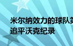 米尔纳效力的球队第12次在英超击败曼联，追平沃克纪录