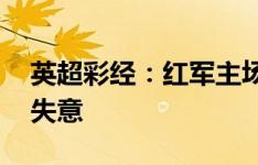 英超彩经：红军主场胜券在握 蓝军纽卡客场失意