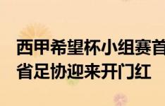 西甲希望杯小组赛首轮：皇家贝蒂斯2-1湖北省足协迎来开门红