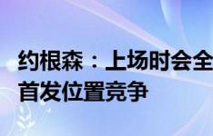 约根森：上场时会全力以赴，我和桑切斯在为首发位置竞争