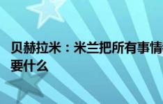 贝赫拉米：米兰把所有事情都做反了 下半场能看出丰塞卡想要什么