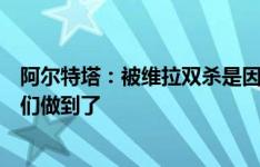 阿尔特塔：被维拉双杀是因为球队还缺了些什么，但今天我们做到了