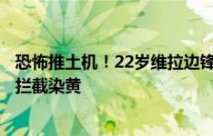 恐怖推土机！22岁维拉边锋罗杰斯：三过托马斯＆赖斯下脚拦截染黄