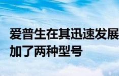 爱普生在其迅速发展的墨盒打印机系列中又增加了两种型号