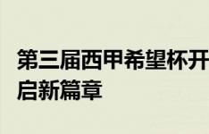 第三届西甲希望杯开幕，中西足球文化交流开启新篇章