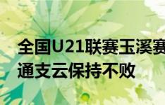 全国U21联赛玉溪赛区 亚泰青年军1比0胜南通支云保持不败