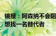 镜报：阿森纳不会阻止拉姆斯代尔离队，同时想找一名替代者