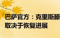 巴萨官方：克里斯滕森左跟腱受伤，缺席时间取决于恢复进展