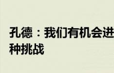 孔德：我们有机会进更多的球，对位尼科是一种挑战