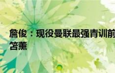 詹俊：现役曼联最强青训前锋竟在敌军阵中...但必须夸赞三笘薰