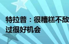 特拉普：很糟糕不敌多特，丢球前我们也获得过很好机会