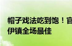 帽子戏法吃到饱！官方：哈兰德当选曼城4-1伊镇全场最佳