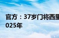 官方：37岁门将西里古回归巴勒莫，签约至2025年