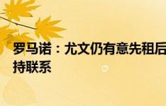 罗马诺：尤文仍有意先租后买桑乔，与球员经纪人、曼联保持联系