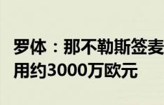 罗体：那不勒斯签麦克托米奈接近达协议，费用约3000万欧元