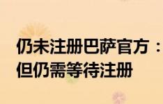 仍未注册巴萨官方：奥尔莫入选战毕巴名单，但仍需等待注册