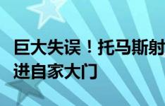 巨大失误！托马斯射门，马丁内斯扑救失误扑进自家大门