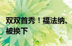 双双首秀！福法纳、埃莫森登场，卡拉、穆萨被换下