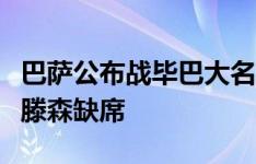 巴萨公布战毕巴大名单：奥尔莫在列，克里斯滕森缺席