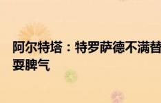 阿尔特塔：特罗萨德不满替补，但他上场后用表现说话而非耍脾气