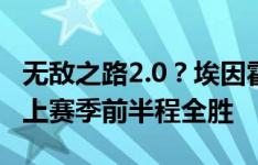 无敌之路2.0？埃因霍温开赛3连胜狂轰15球，上赛季前半程全胜