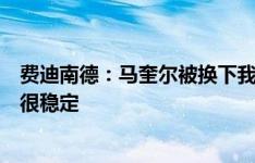 费迪南德：马奎尔被换下我有点惊讶，比赛大部分时间他都很稳定