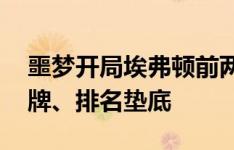 噩梦开局埃弗顿前两轮0分、净胜球-7、1红牌、排名垫底